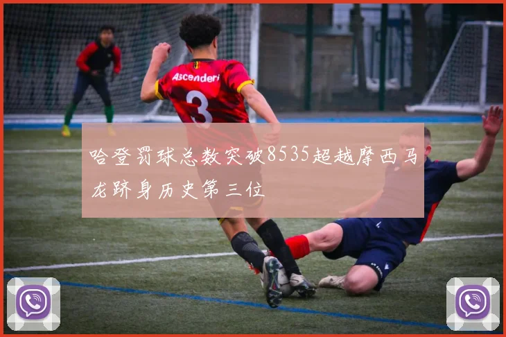 哈登罚球总数突破8535超越摩西马龙跻身历史第三位