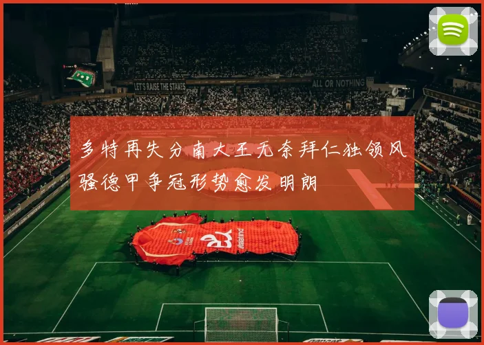 多特再失分南大王无奈拜仁独领风骚德甲争冠形势愈发明朗
