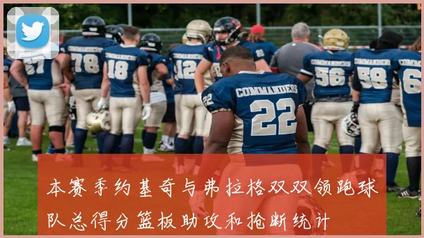 本赛季约基奇与弗拉格双双领跑球队总得分篮板助攻和抢断统计