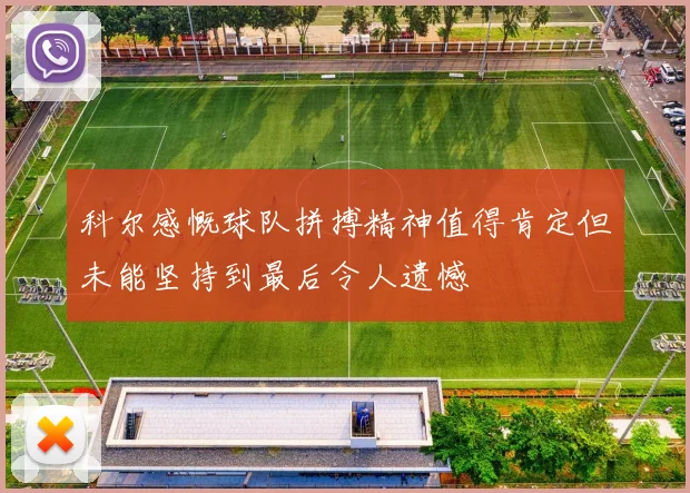 科尔感慨球队拼搏精神值得肯定但未能坚持到最后令人遗憾