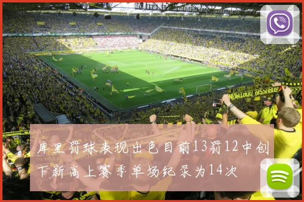 库里罚球表现出色目前13罚12中创下新高上赛季单场纪录为14次