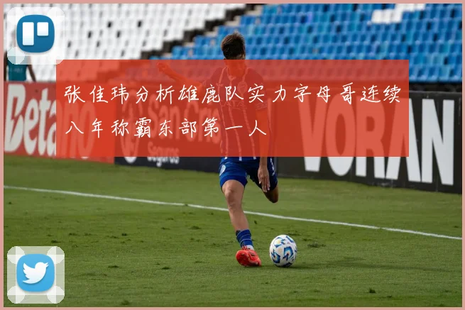 张佳玮分析雄鹿队实力字母哥连续八年称霸东部第一人