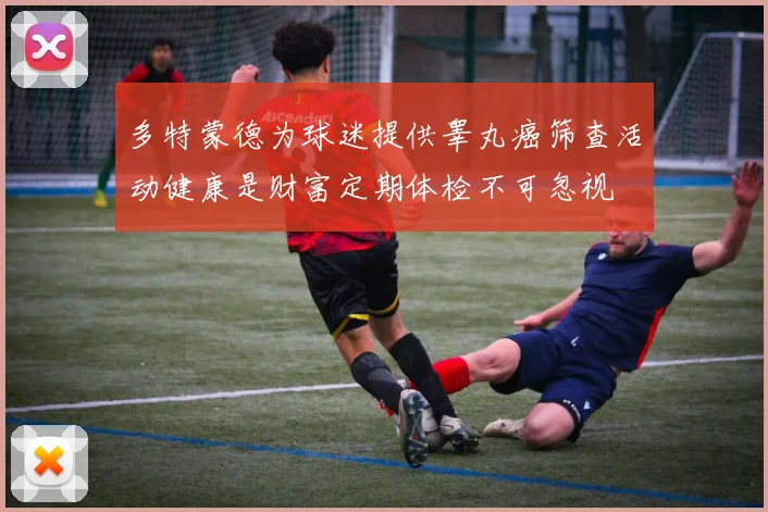 多特蒙德为球迷提供睾丸癌筛查活动健康是财富定期体检不可忽视
