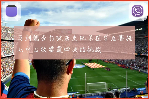 马刺能否打破历史纪录在季后赛抢七中击败雷霆四次的挑战